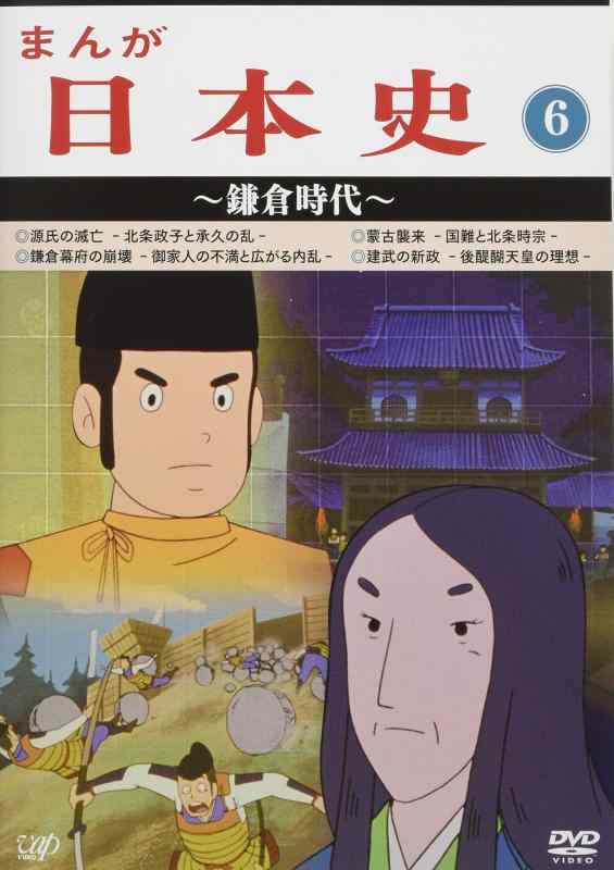 【中古】まんが日本史(6)~鎌倉現代世界~ [ヴィデオディスク]