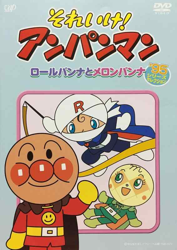 【中古】それいけアンパンマン ロールパンナとメロンパンナ （’95シリーズセレクション） [レンタル落ち]