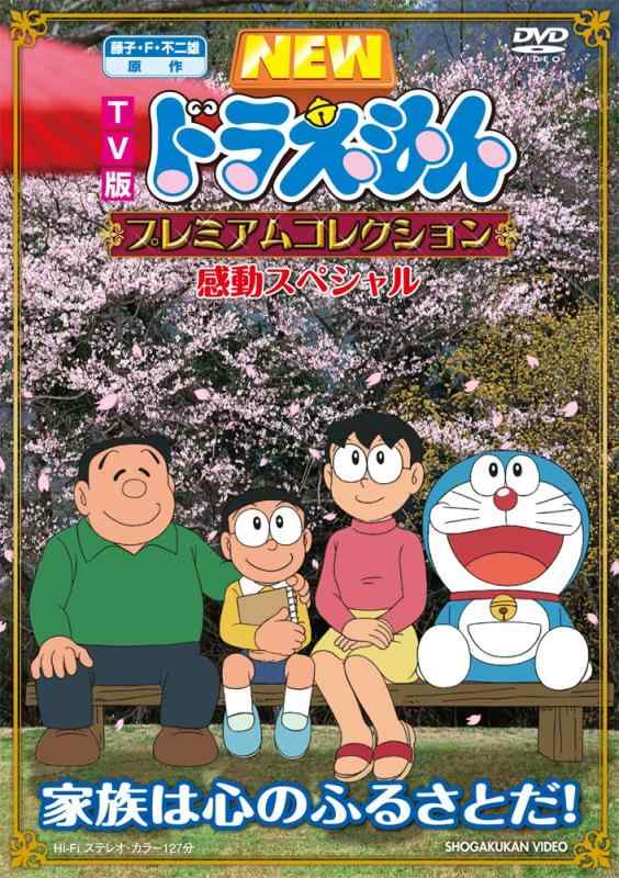 【中古】藤子・F・不二雄　原作 ドラえもんプレミアムコレクション　感動スペシャル～家族は心のふるさとだ [DVD]｜ソファポテト