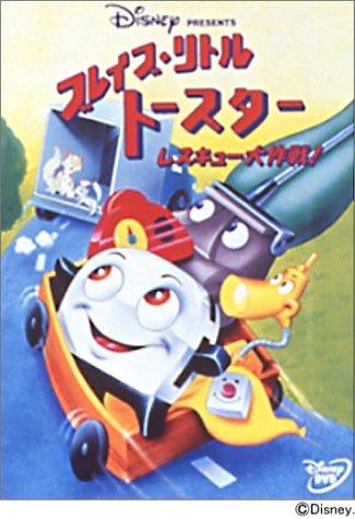 【中古】ブレイブ・リトルトースター レスキュー大作戦