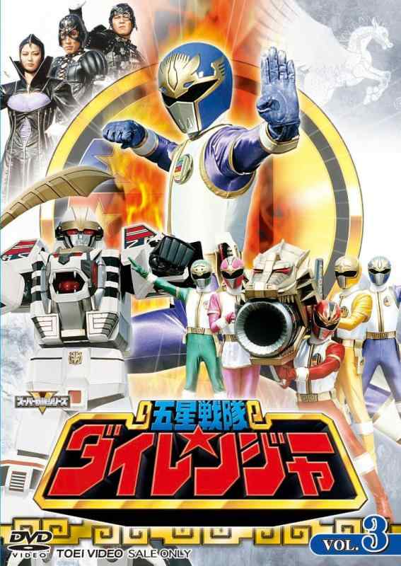 【中古】五星戦隊ダイレンジャー VOL.3 [DVD]｜ソファポテト