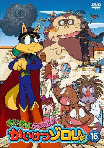 【中古】まじめにふまじめ かいけつゾロリ 16 [DVD]｜ソファポテト
