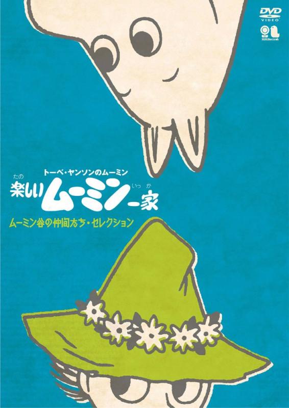 【中古】楽しいムーミン一家 ムーミン谷の仲間たち・セレクション [DVD]