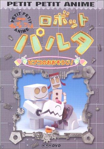 【中古】NHKプチプチアニメ ロボットパルタ ピプコのおお其れは其れはじ [ヴィデオディスク]