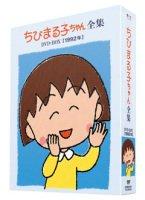 【中古】ちびまる子ちゃん全集DVD-BOX 1992年