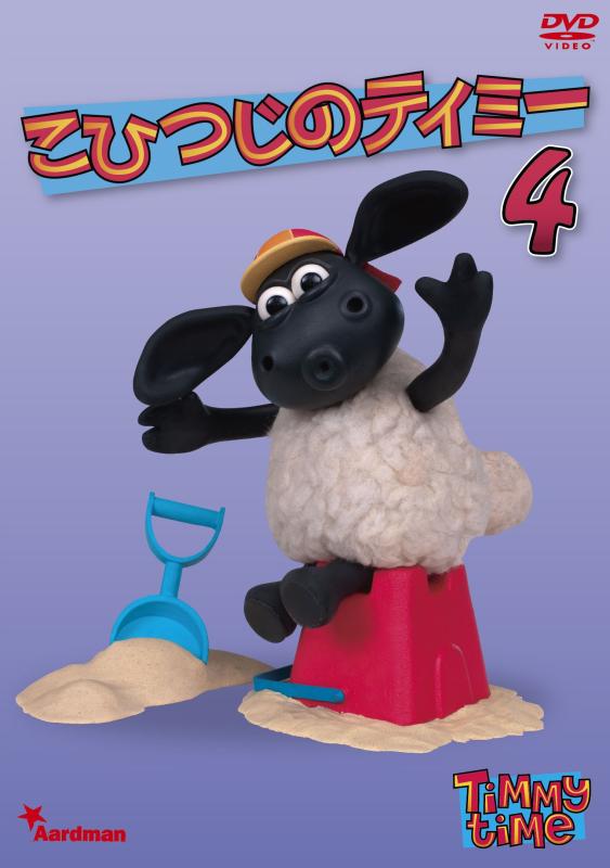 【中古】こひつじのティミー 4 [DVD]｜ソファポテト