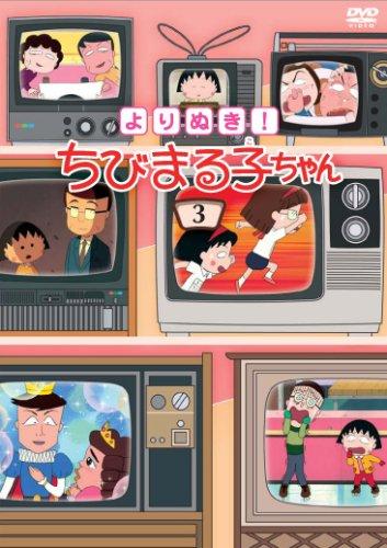 【中古】よりぬき 小っちゃいまる子お父ちゃん(3) [ヴィデオディスク]