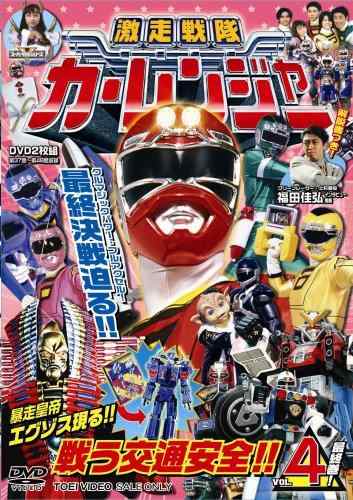 【中古】激走中隊カーレンジャー VOL.4 [ヴィデオディスク]