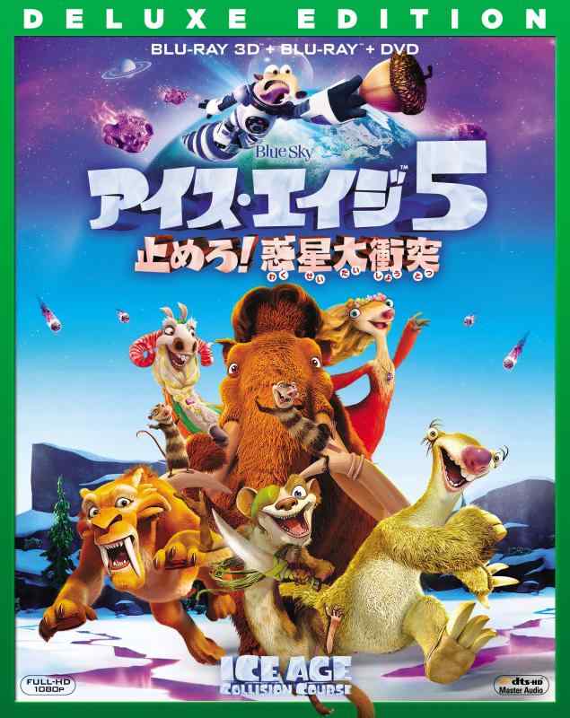 【中古】アイス・エイジ5 止めろ 惑星大衝突 3枚組3D・2Dブルーレイ&DVD(初回生産) [Blu-ray]