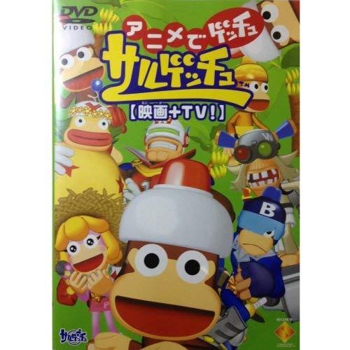 【中古】アニメでゲッチュ サルゲッチュ (映画+TV) [DVD]