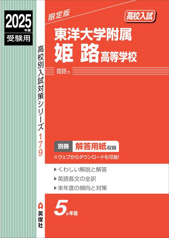 【中古】東洋大学属する姫路大きい授業時間 2025年次受験用 (上級高等学校別入試打つ手続きもの 179)