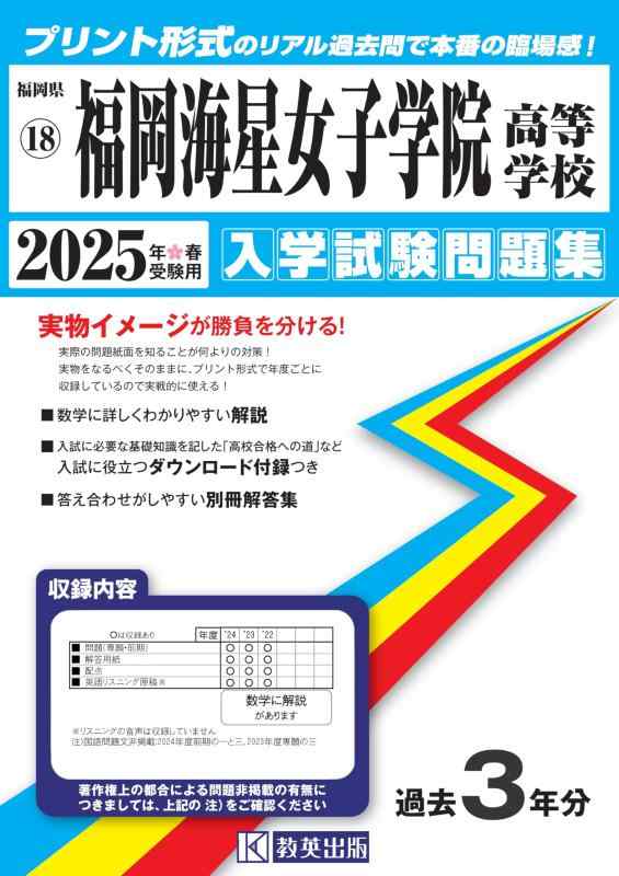 【中古】福岡海星女子学院高等学校 入学試験問題集 2025年春受験用 (プリント形式のリアル過去問で本番の臨場感) (福岡県高等学校 18)