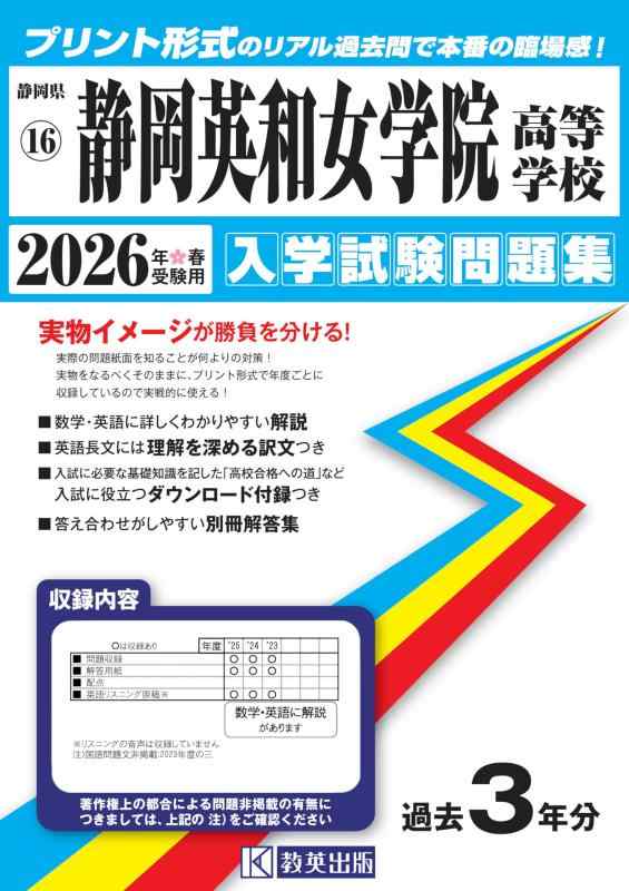 【中古】静岡英和女学院高等学校 入学試験問題集2026年春受験用 (静岡県高等学校 16)