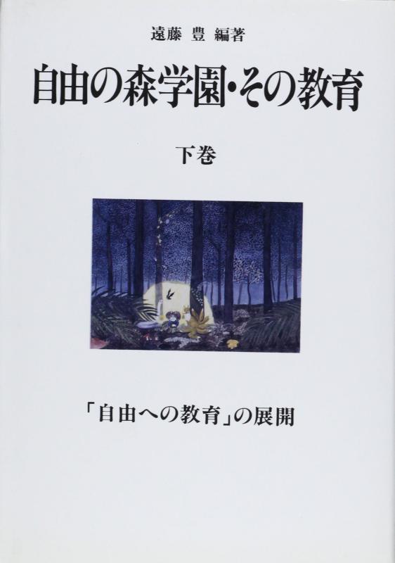 【中古】自由の森学園・その仕立て上げる 下巻