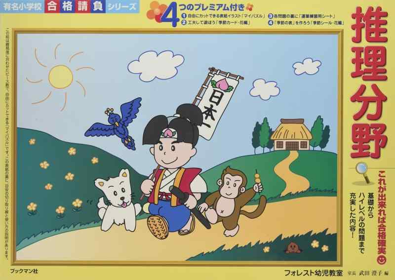 【中古】推しあてる活動の領域 (知られた初等学校受かる請負続きもの)