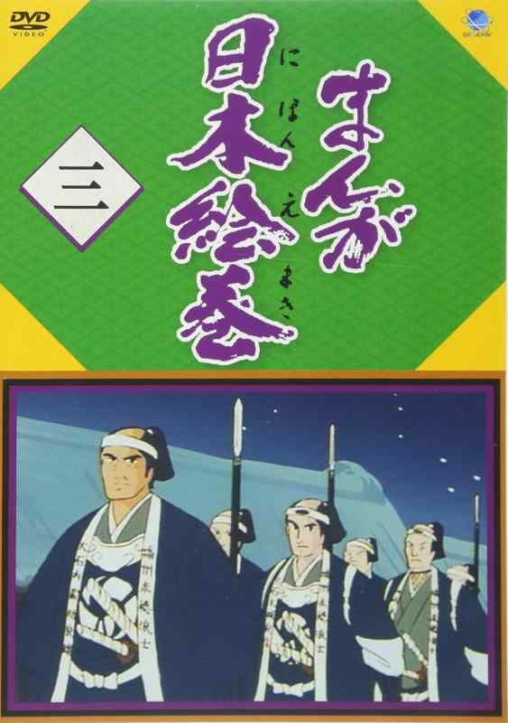 【中古】まんが日本絵巻 三 [DVD]｜ソファポテト