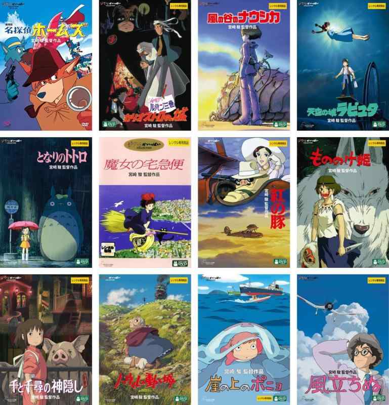 【中古】宮崎駿 監督作品 ホームズ、カリオストロ、ナウシカ、ラピュタ、トトロ、魔女、紅の豚、もののけ姫、千と千尋、ハウル、ポニョ、風立ちぬ [レンタル落ち] 全12巻セット [マーケットプレ
