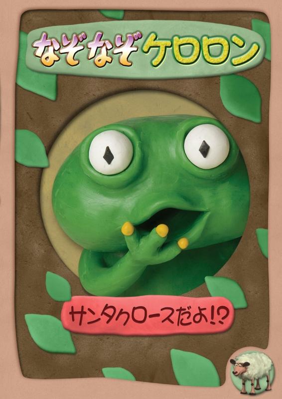【中古】なぞなぞケロロン 聖ニコラスだよ? [ヴィデオディスク]