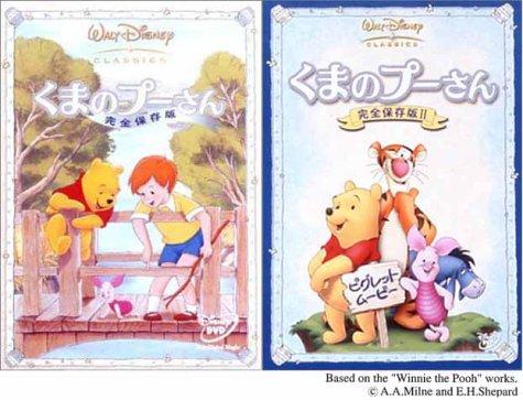 【中古】くまのプーさん 完膚無き迄に保護すること版 ありがた味風呂敷き包み [ヴィデオディスク]