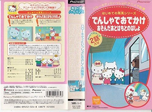 【中古】ハローキティ 不思議発見シリーズ「電車でお出かけ・あそんだあとは、もとの場所」 [VHS]