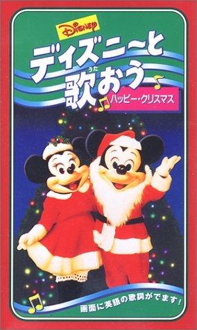 【中古】ディズニーと歌おう「ハッピー・クリスマス」【英語版】 [VHS]｜ソファポテト