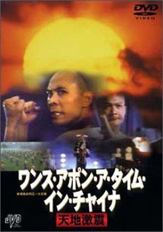 【中古】ワンス・アポン・ア・タイム・イン・チャイナ 全ての存在激震 [ヴィデオディスク]