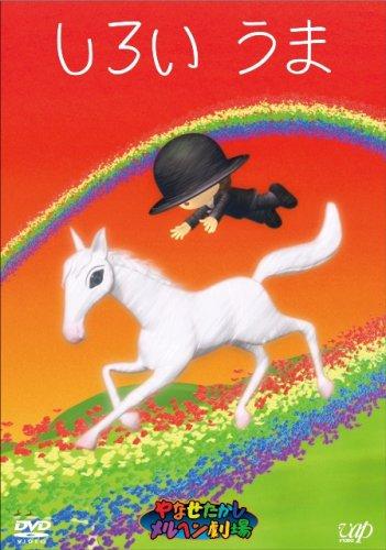 【中古】やなせたかしメルヘン劇場 第4幕「しろいうま」 [DVD]｜ソファポテト