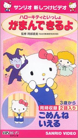 【中古】日暈キティといっしょ がまんできるよ/ごめんねいえる [VHS]