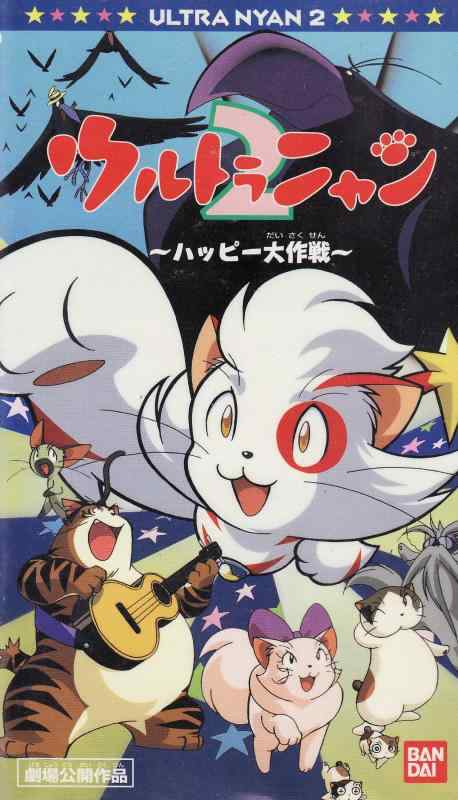 【中古】ウルトラニャン2【芝居小屋版】～ばっちしV続きもの [VHS]