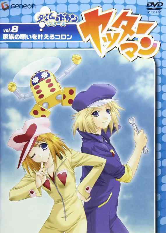 【中古】ヤッターマン Vol.8 家族の願いを叶えるコロン [DVD]
