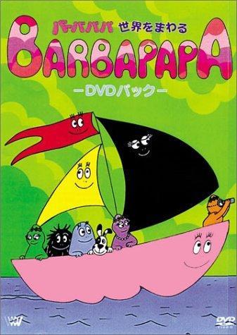 【中古】バーバパパ世界をまわる -DVD パック-