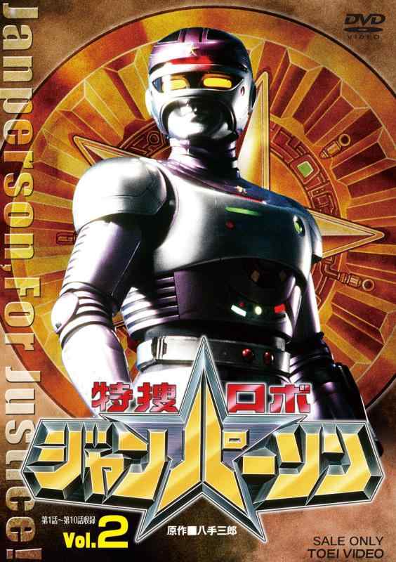 【中古】特捜ロボジャンパーソン VOL.2 [DVD]