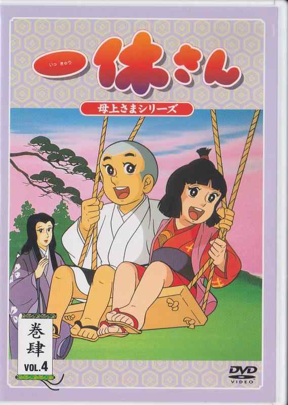 【中古】一休さん~お母さんさま続きもの~第4巻 [ヴィデオディスク]