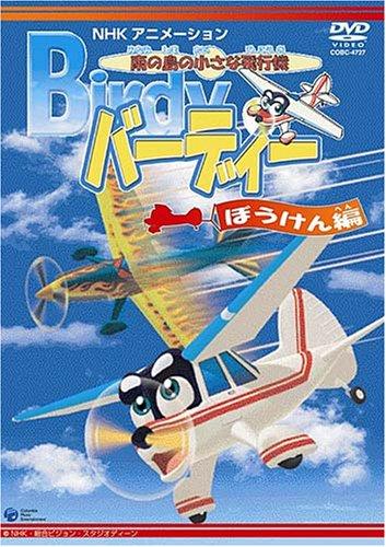 【中古】南の島の小さな飛行機 バーディー ぼうけん編 [DVD]