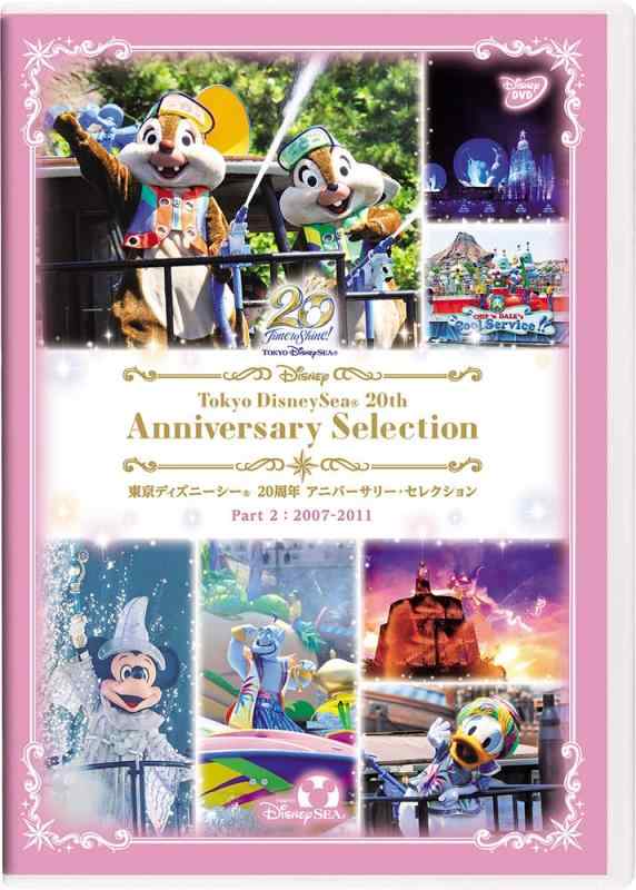 【中古】東京ディズニーシー 20周年 アニバーサリー・セレクション　Part 2：2007-2011 [DVD]