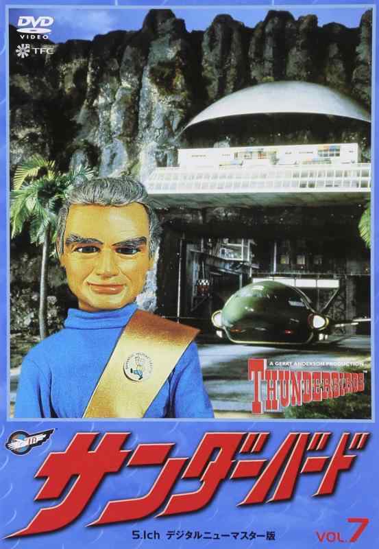 【中古】サンダーバード 7 [DVD]