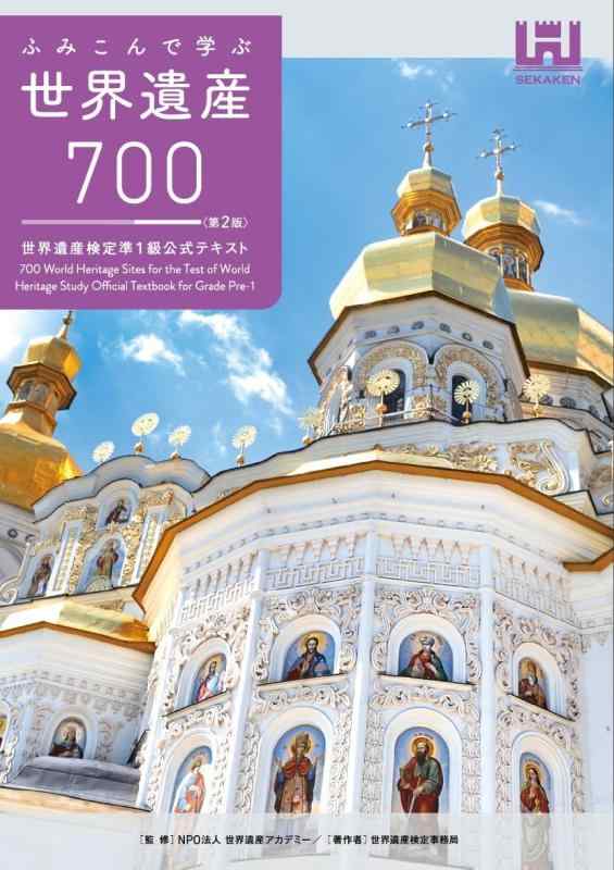 【中古】ふみこんで学ぶ世界遺産700<第2版>世界遺産検定準1級公式テキスト