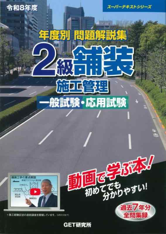 【中古】令和8年度 年度別問題解説集 2級舗装施工管理 一般試験・応用試験 (スーパーテキストシリーズ)