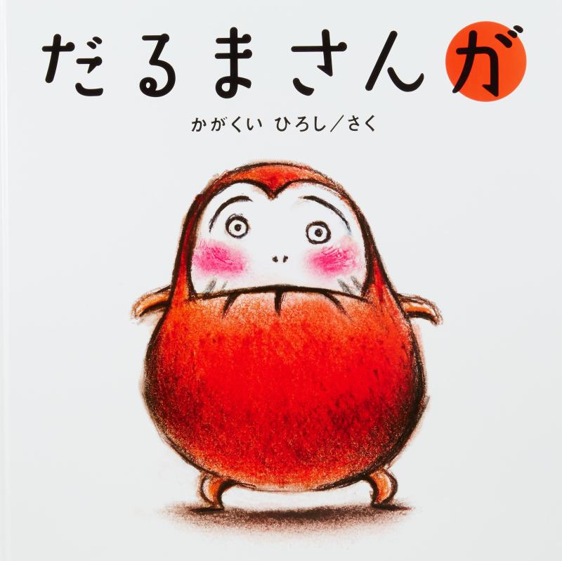 【中古】大型絵本 だるまさんが (かがくいひろしの大型絵本 1)|ソファポテト