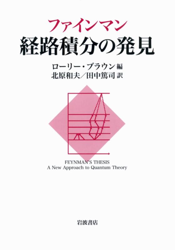 【中古】ファインマン 経路積分の発見