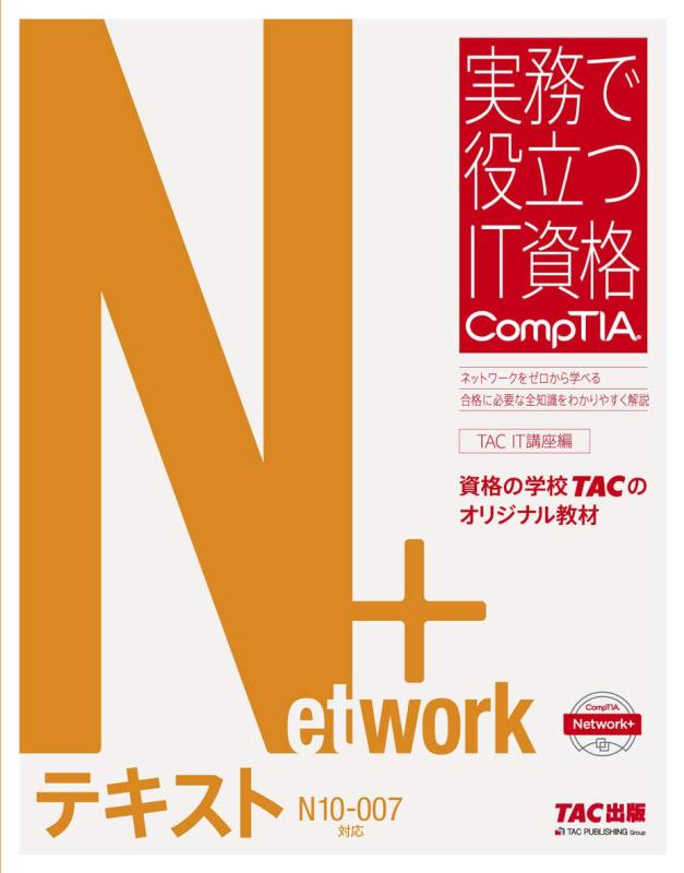 【中古】Network+ テキスト N10‐007対応版 (実務で役立つIT資格 CompTIAシリーズ)