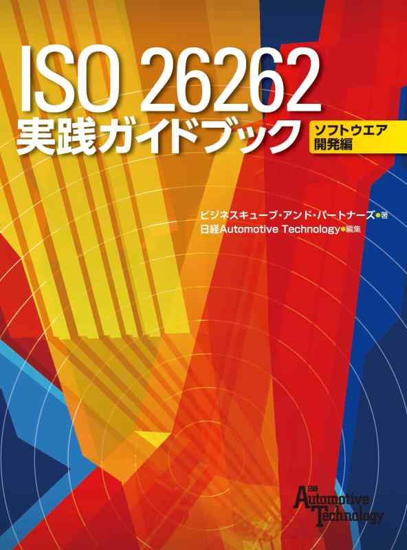 【中古】ISO 26262 当て嵌める道しるべ ソフトウェア開拓編