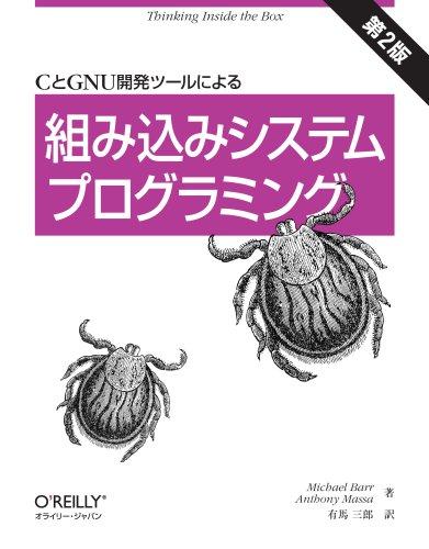 【中古】CとGNU開拓手道具による組み込み取り合わせプログラム 第2版