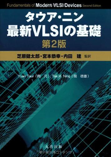 【中古】タウア・ニン 最新VLSIの基礎 第2版 20,738円
