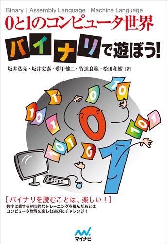 【中古】0と1のコンピュータ世界 バイナリで遊ぼう|ソファポテト