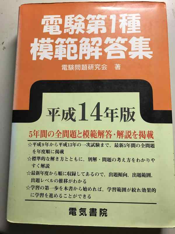 中古】電験第1種模範解答集〈平成14年版〉