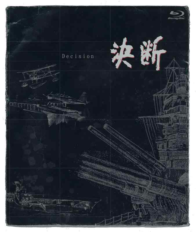 【中古】決断 ［ＨＤネガテレシネ・リマスター版］ ブルーレイBOX [Blu-ray]