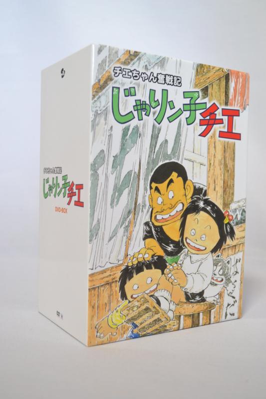【中古】チエちゃん奮戦記 じゃりン子チエ DVD-BOX｜ソファポテト