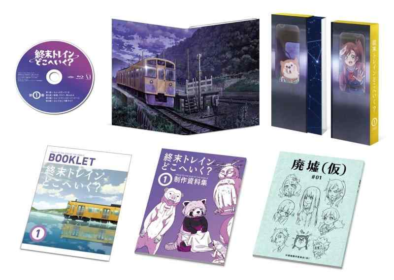 【中古】終末トレインどこへいく？ 第1巻 [Blu-ray]｜ソファポテト