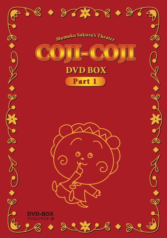 【中古】さくらももこ劇場 コジコジ DVD-BOX デジタルリマスター版 Part1